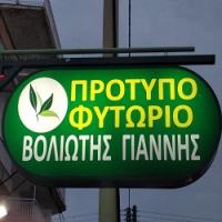 /customerDocs/images/avatars/36695/36695-ΦΥΩΤΟΡΙΟ-ΦΥΤΑ-ΕΣΩΤΕΡΙΚΟΥ ΧΩΡΟΥ-ΕΞΩΤΕΡΙΚΟΥ ΧΩΡΟΥ-ΒΟΛΙΩΤΗΣ-ΠΕΡΙΣΤΕΡΙ-LOGO.jpg